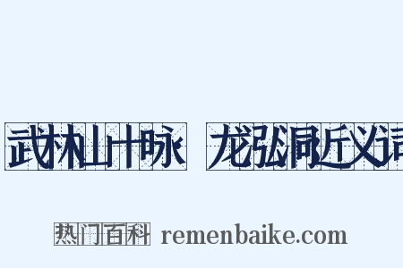 武林山十咏·龙泓洞近义词是什么意思的图片